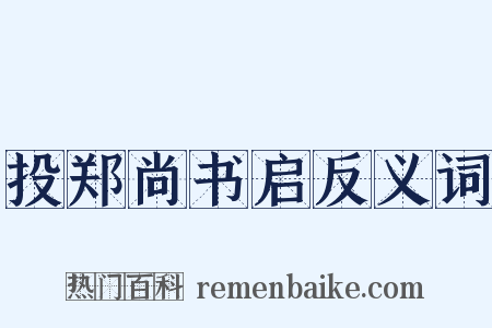 投郑尚书启反义词是什么意思的图片